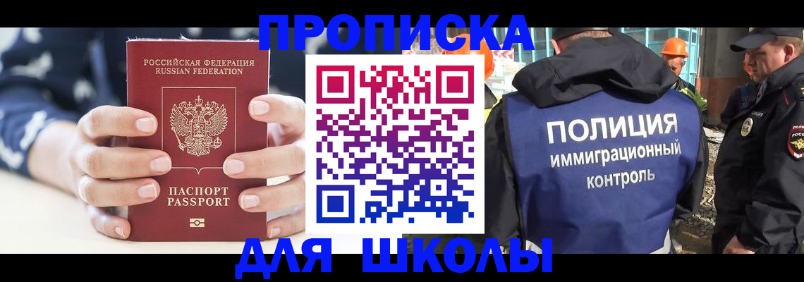прописка для школы в Красноярске