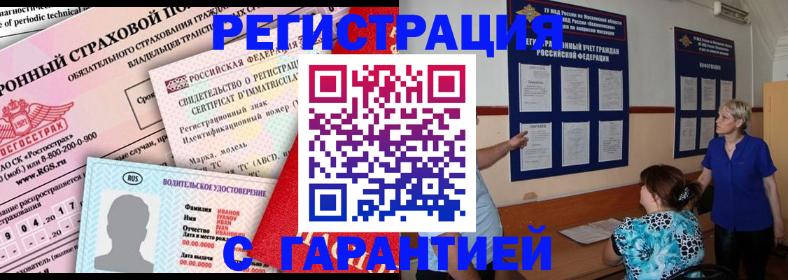 временная регистрация купить в Красноярске