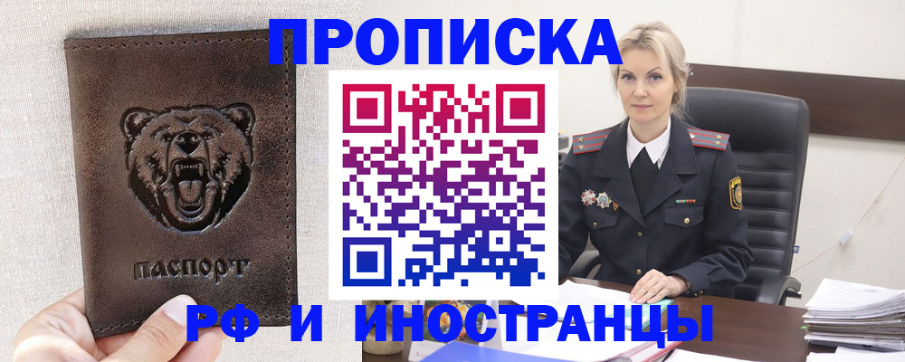прописка в Красноярске